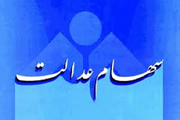 جمع بندي لايحه آزادسازي سهام عدالت در حال نهايي شدن است